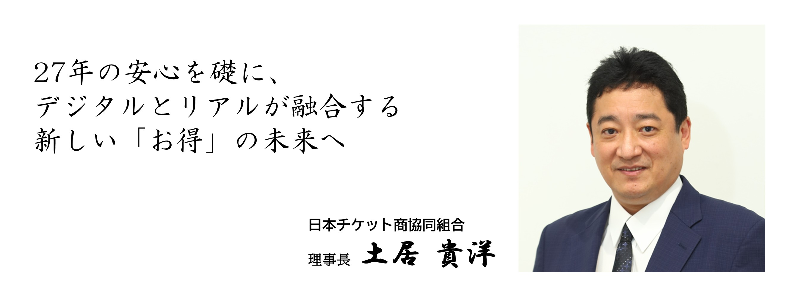 27年の安心を礎に、デジタルとリアルが融合する新しい「お得」の未来へ 日本チケット商協同組合 理事長 土居貴洋