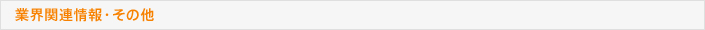 業界関連情報・その他