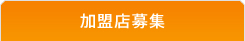 加盟店募集