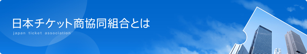 日本チケット商協同組合とは