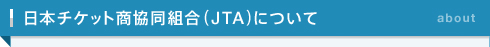 日本チケット商協同組合（JTA）について