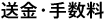 送金・手数料