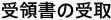 受領書の受取