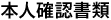 本人確認書類