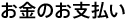 お金のお支払い