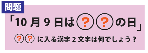 10月9日は〇〇の日